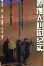 震撼人心的纪实 内陆九三集成 1995 PDF电子版封面 7537815313 陈建祖主编
