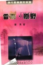 现代名家名作欣赏 雷雨·原野 1999 PDF电子版封面 7801410408 曹禺著
