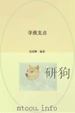 寻找支点（1998 PDF版）