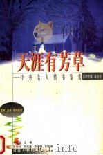 天涯有芳草  中外名人情书鉴赏（1999 PDF版）