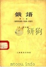 俄语 第1册 高等学校理科一年级第一学期用 1961 PDF电子版封面 7150·1227 马勤主编
