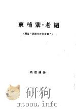 东埔寨·老挝（1956 PDF版）