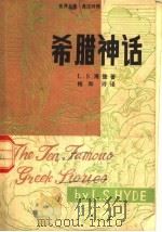 世界名著·英汉对照  希腊神话（ PDF版）