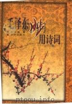 毛泽东妙用诗词  上（ PDF版）