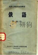 高等工科院校试用教材  俄语  第1册  下（1965 PDF版）