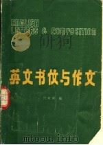 英文书伩与作文  中英文对照（ PDF版）