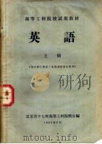 高等工科院校试用教材  英语  上  供中学已学过三年英语的学生使用（1965 PDF版）
