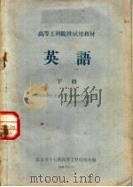 高等工科院校试用教材  英语  下  供中学已学过三年英语的学生使用（1966 PDF版）