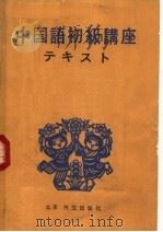 中国语初级讲座（1976 PDF版）