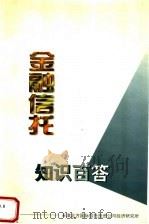 金融信托知识百答（ PDF版）