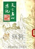 天下名山游记 1982 PDF电子版封面 吴秋士
