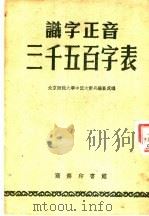 识字正音三千五百字表 第3版 1955 PDF电子版封面 北京师范大学中国大辞典编纂处编