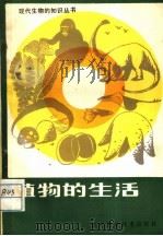植物的生活（1984 PDF版）