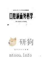 口腔颌面外科学 1980 PDF电子版封面 7090·521 《口腔颌面外科学》编写组编