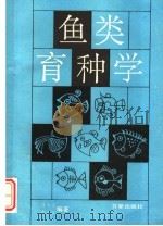 鱼类育种学 1989 PDF电子版封面 7805760268 楼允东,李元善编著