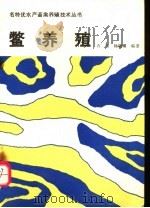 鳖养殖（1993 PDF版）