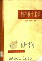 妇产科手术学（1973 PDF版）