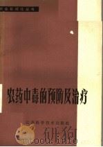 农药中毒的预防及治疗（1978 PDF版）