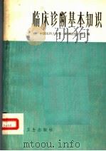 临床诊断基本知识 1980 PDF电子版封面 14048·3555 中国医科大学第一附属医院内科编