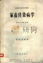 家畜传染病学（1980.7 PDF版）