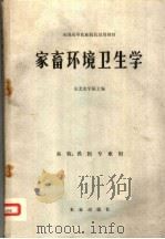 家畜环境卫生学（1981 PDF版）