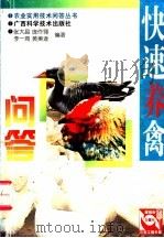 快速养禽（1998 PDF版）
