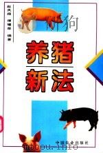 养猪新法（1995 PDF版）