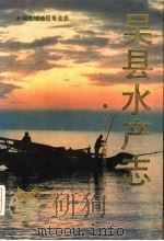 吴县水产志 1989 PDF电子版封面 7208005672 《吴县水产志》编纂委员会编