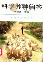 科学养羊问答（1995 PDF版）