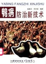 鸭病防治新技术（1995 PDF版）