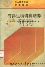 海洋生物饵料培养（1995 PDF版）