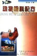 动物饲料配方（1999 PDF版）