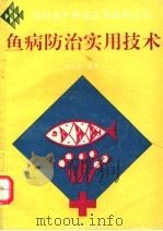 鱼病防治实用技术（1995 PDF版）
