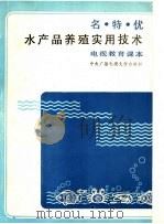 名特优水产品养殖实用技术 电视教育课本 1991 PDF电子版封面 7304006552 蔡仁逵主编