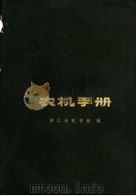 农机手册 上 1973 PDF电子版封面 16119·625 镇江农机学院编