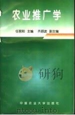 农业推广学 1998 PDF电子版封面 7810028871 任晋阳主编