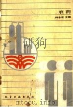 农药 1988 PDF电子版封面 7502500596 薛本东主编
