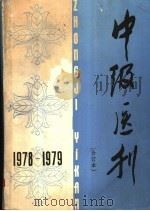 中级医刊 1978-1979年合订本 1980 PDF电子版封面 14048·3853 中级医刊编辑部编