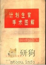 计划生育手术图解（1976 PDF版）
