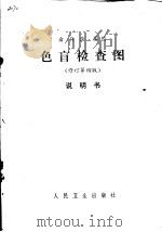 色盲检查图说明书 修订第4版 1981 PDF电子版封面 14048·0875 俞自萍编绘
