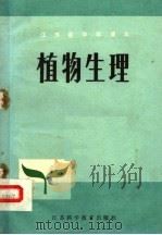 植物生理 1981 PDF电子版封面 7100·164 江苏省教育厅教研室组织编写