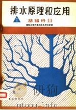 排水原理和应用 基础科目 1980 PDF电子版封面 16144·2222 国际土地开垦和改良研究所著
