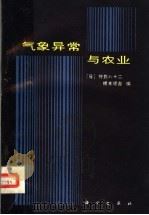 气象异常与农业（1983 PDF版）