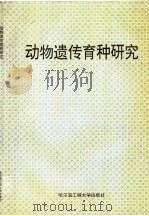动物遗传育种研究（1995 PDF版）