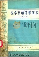医学日语自修文选（1980 PDF版）