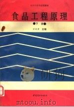 食品工程原理  下（1994 PDF版）