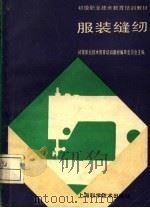 服装缝纫（1989 PDF版）