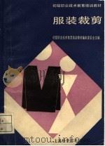 服装裁剪（1989 PDF版）