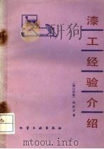 漆工经验介绍  增订4版（1983 PDF版）