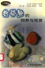 热带鱼的饲养与观赏（1998 PDF版）